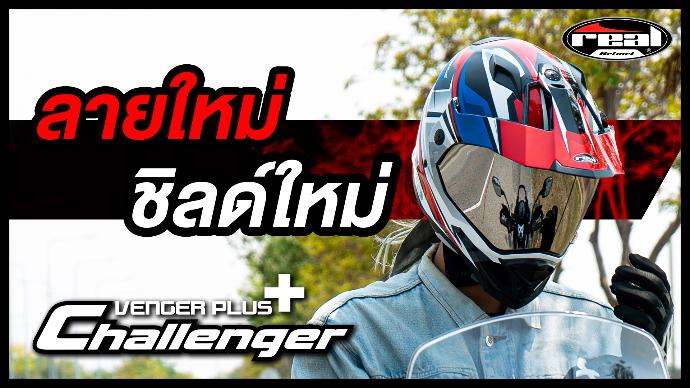 หมวกกันน็อค Venger Plus Challenger [Review]