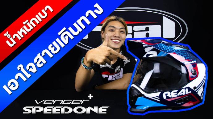 หมวกกันน็อค Venger Plus Speed One [Review]