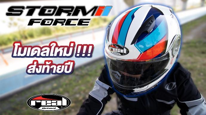 หมวกกันน็อค Storm Force [Review]