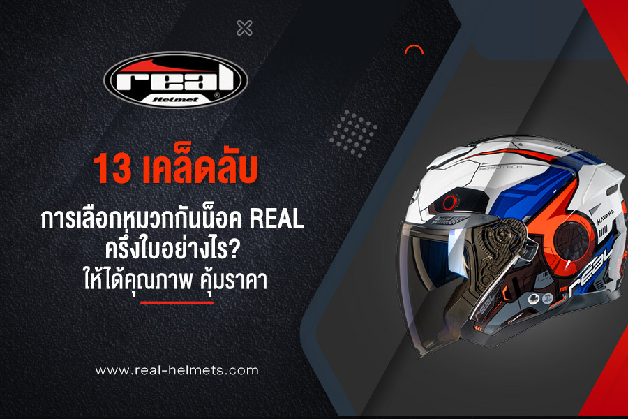 13 เคล็ดลับการเลือก หมวกกันน็อค real ครึ่งใบ อย่างไร? ให้ได้คุณภาพ คุ้มราคา