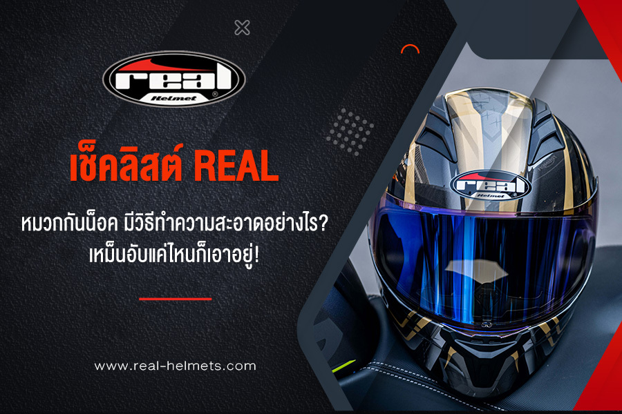 เช็คลิสต์ Real หมวกกันน็อค มีวิธีทำความสะอาดอย่างไร? เหม็นอับแค่ไหนก็เอาอยู่!