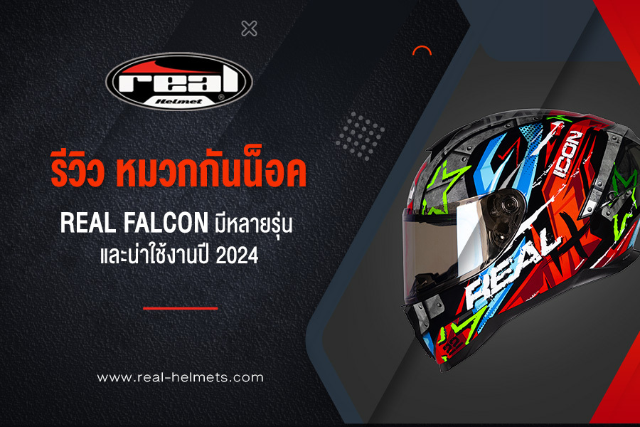 รีวิว หมวกกันน็อค real falcon ราคาดี มีหลากหลายลาย และน่าใช้งานปี 2024