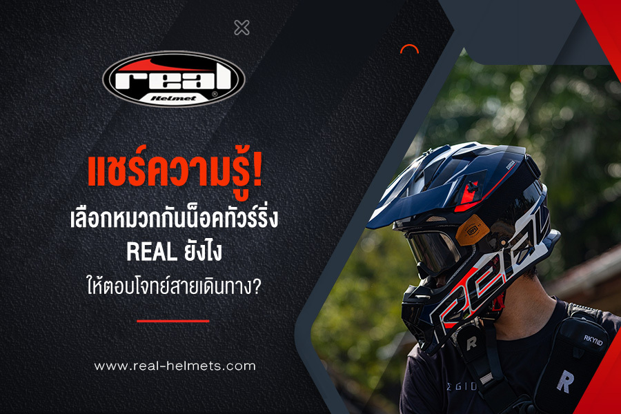 แชร์ความรู้! เลือก หมวกกันน็อคทัวร์ริ่ง real ยังไงให้ตอบโจทย์สายเดินทาง?