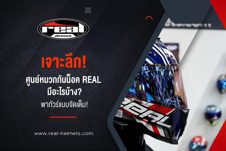 เจาะลึก! ศูนย์หมวกกันน็อค real มีอะไรบ้าง? พาทัวร์แบบจัดเต็ม!