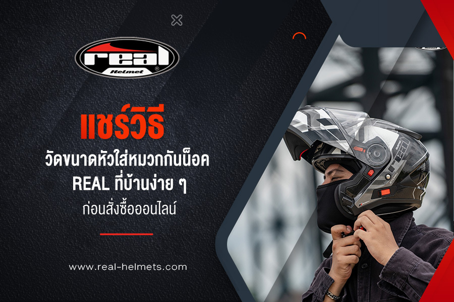 แชร์วิธี วัดขนาดหัวใส่หมวกกันน็อค real ที่บ้านง่าย ๆ ก่อนสั่งซื้อออนไลน์