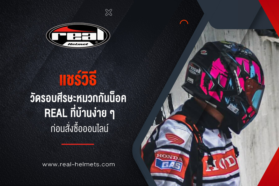 แชร์วิธี วัดรอบศีรษะหมวกกันน็อค real ที่บ้านง่าย ๆ ก่อนสั่งซื้อออนไลน์