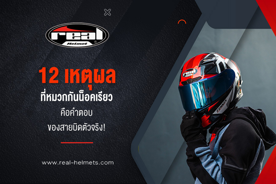 12 เหตุผลที่ หมวกกันน็อคเรียว คือคำตอบของสายบิดตัวจริง!