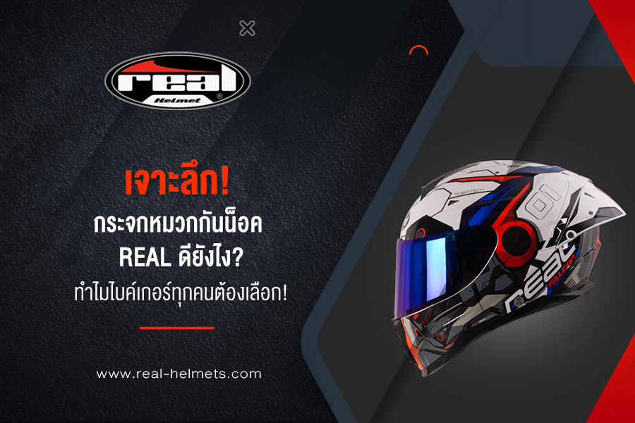 เจาะลึก! กระจกหมวกกันน็อค REAL ดียังไง? ทำไมไบค์เกอร์ทุกคนต้องเลือก!