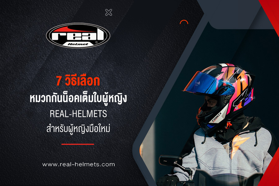 7 วิธีเลือก หมวกกันน็อคเต็มใบผู้หญิง Real-helmets สำหรับผู้หญิงมือใหม่