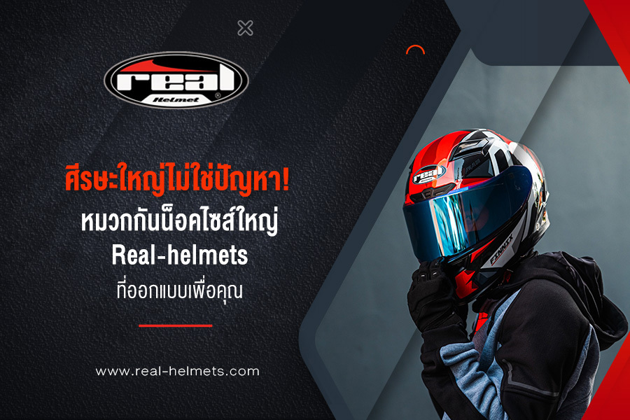 หัวใหญ่ไม่ใช่ปัญหา! หมวกกันน็อคไซส์ใหญ่ Real-helmets ที่ออกแบบเพื่อคุณ