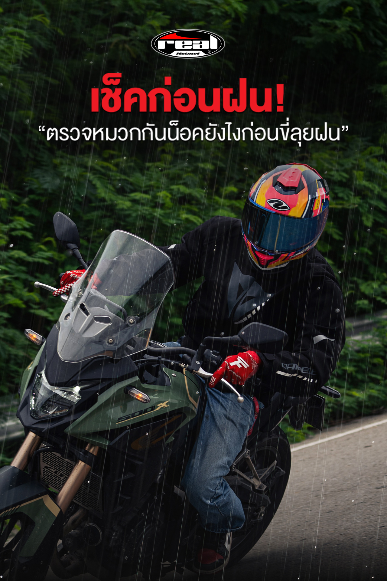 ตรวจหมวกกันน็อค 5 จุดก่อนลุยฝน