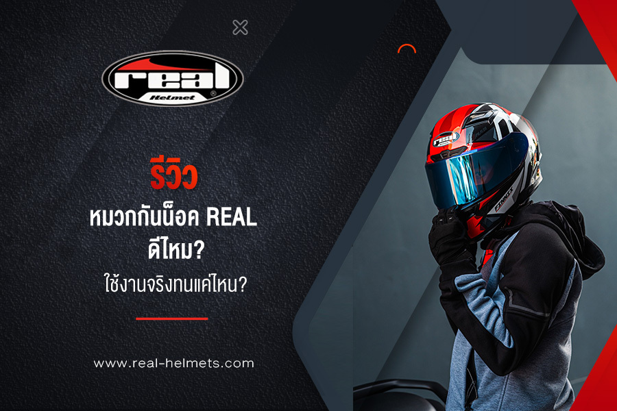 รีวิว หมวกกันน็อค Real ดีไหม? ใช้งานจริงทนแค่ไหน?
