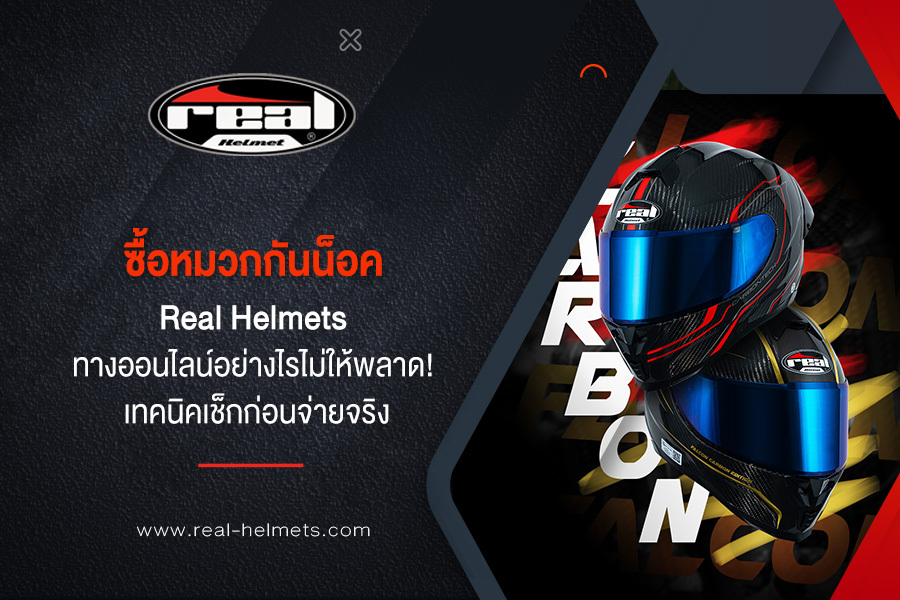 ซื้อหมวกกันน็อค Real Helmets ทางออนไลน์อย่างไรไม่ให้พลาด! เทคนิคเช็กก่อนจ่ายจริง