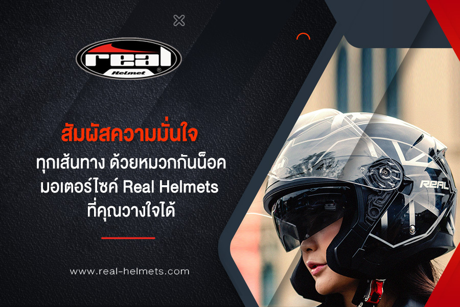 สัมผัสความมั่นใจทุกเส้นทาง ด้วยหมวกกันน็อคมอเตอร์ไซค์ Real Helmets ที่คุณวางใจได้