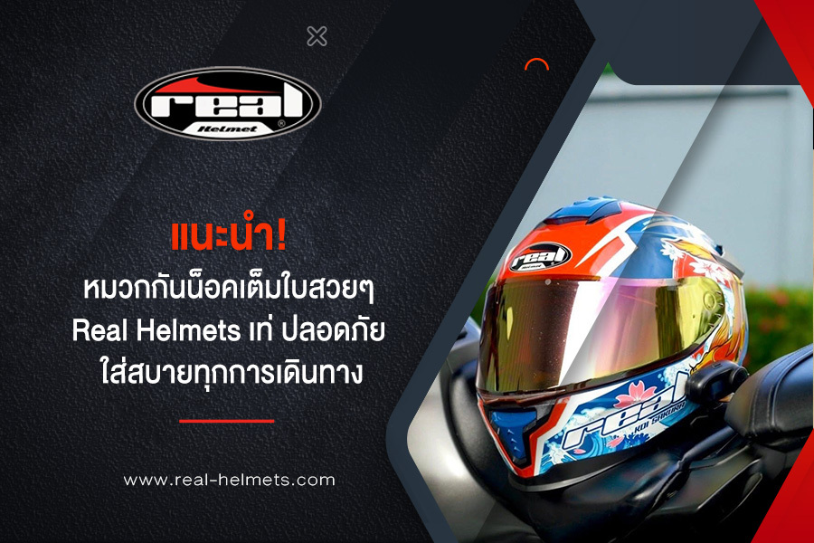 แนะนำ! หมวกกันน็อคเต็มใบสวยๆ Real Helmets เท่ ปลอดภัย ใส่สบายทุกการเดินทาง
