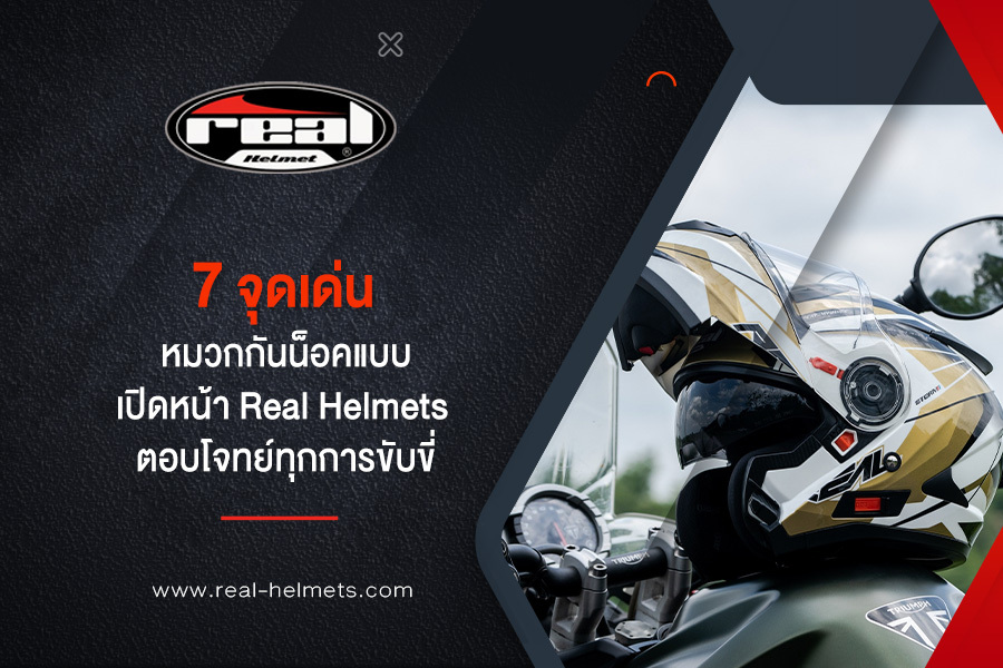 7 จุดเด่น หมวกกันน็อคแบบเปิดหน้า Real Helmets ตอบโจทย์ทุกการขับขี่