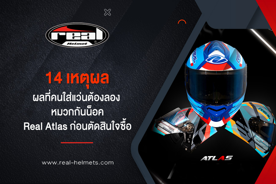 14 เหตุผลที่คนใส่แว่นต้องลอง หมวกกันน็อค Real Atlas ก่อนตัดสินใจซื้อ