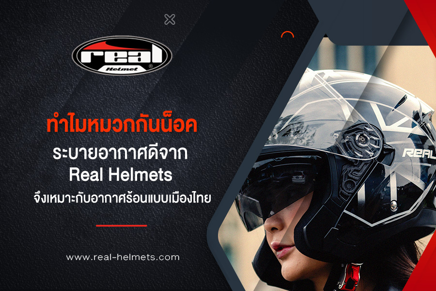ทำไมหมวกกันน็อคระบายอากาศดีจาก Real Helmets จึงเหมาะกับอากาศร้อนแบบเมืองไทย