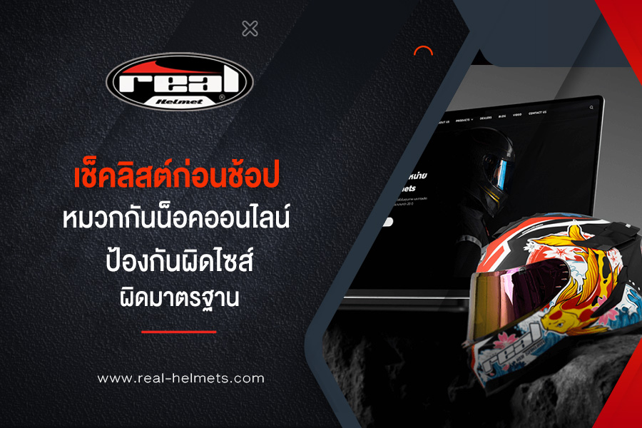 เช็คลิสต์ก่อนช้อป หมวกกันน็อคออนไลน์ ป้องกันผิดไซส์ ผิดมาตรฐาน