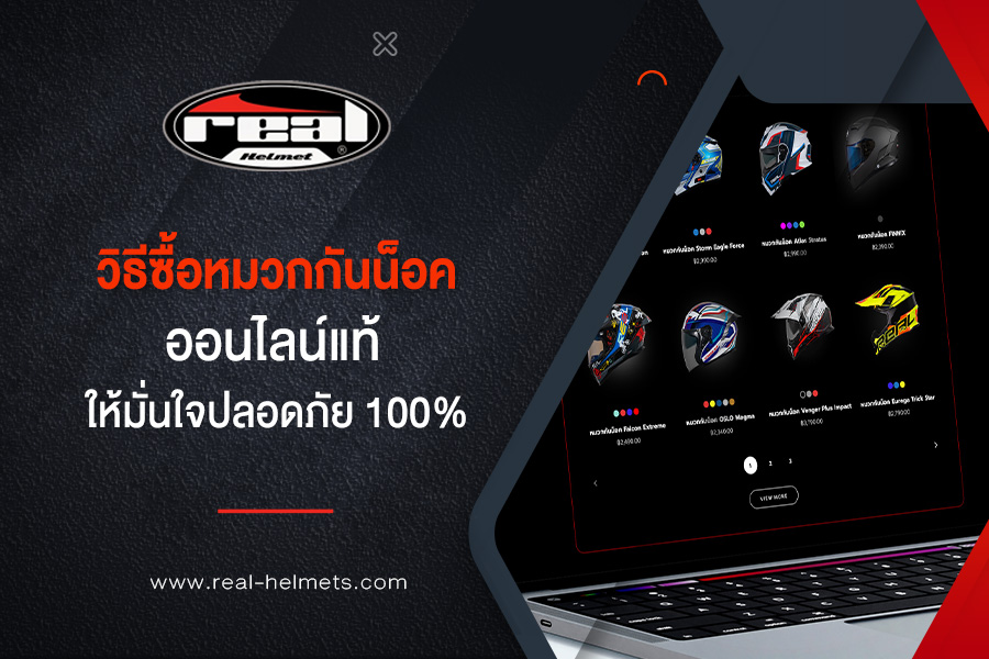 วิธีซื้อหมวกกันน็อค ออนไลน์ แท้ ให้มั่นใจ ปลอดภัย 100%