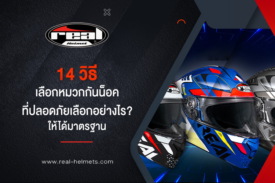 14 วิธีเลือกหมวกกันน็อคที่ปลอดภัย เลือกอย่างไร? ให้ได้มาตรฐาน