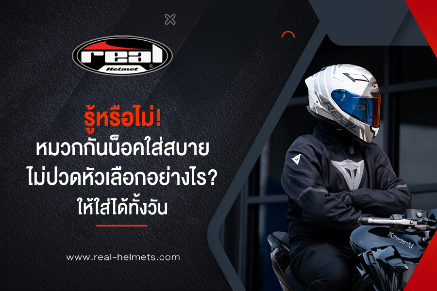 แชร์ความรู้! หมวกกันน็อคใส่สบายไม่ปวดหัว เลือกอย่างไร? ให้ใส่ได้ทั้งวัน