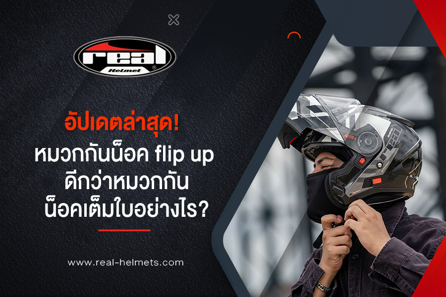 อัปเดตล่าสุด! หมวกกันน็อค flip up ดีกว่าหมวกกันน็อคเต็มใบอย่างไร?