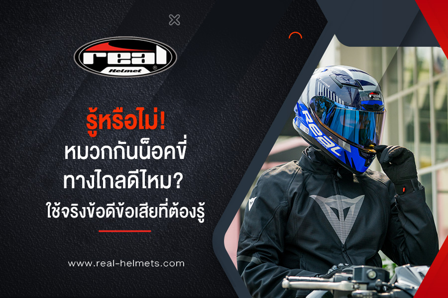 รู้หรือไม่! หมวกกันน็อคขี่ทางไกลดีไหม? ใช้จริงข้อดีข้อเสียที่ต้องรู้
