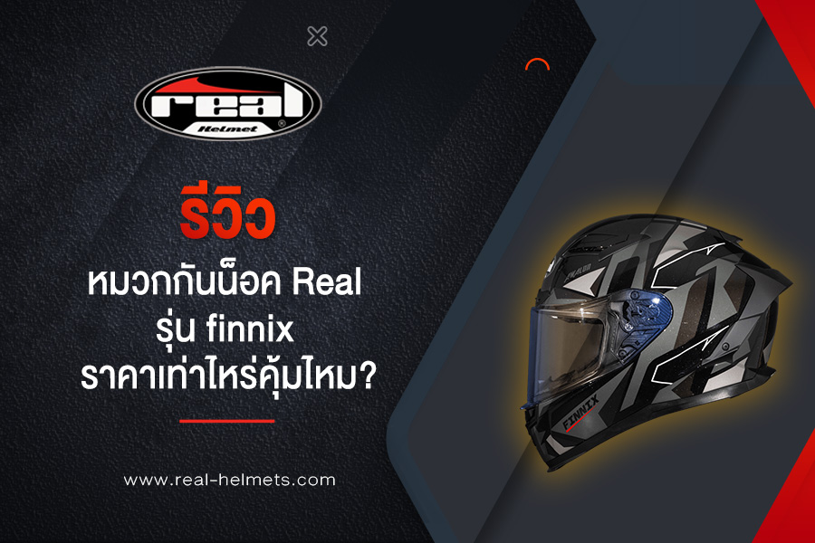 รีวิว หมวกกันน็อค real รุ่น finnix ราคาเท่าไหร่คุ้มไหม?