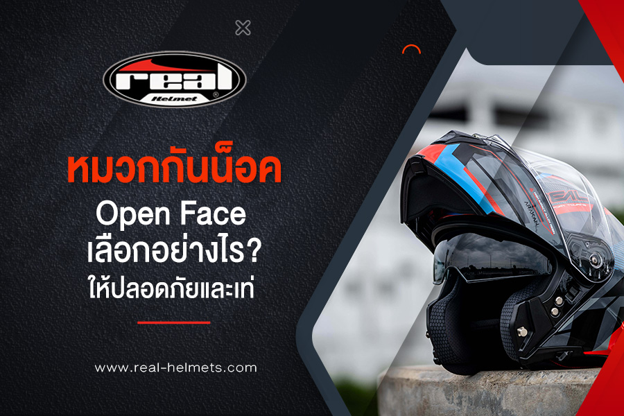 หมวกกันน็อค open face เลือกอย่างไร? ให้ปลอดภัยและเท่