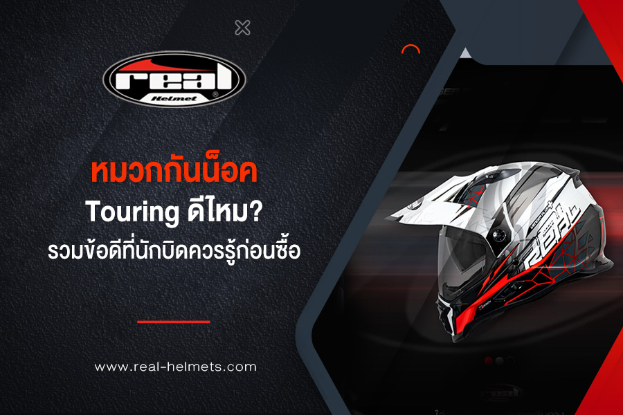 หมวกกันน็อค touring ดีไหม? รวมข้อดีที่นักบิดควรรู้ก่อนซื้อ