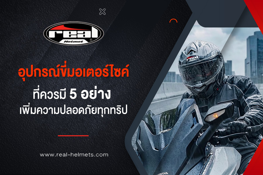อุปกรณ์ขี่มอเตอร์ไซค์ที่ควรมี 5 อย่าง เพิ่มความปลอดภัยทุกทริป