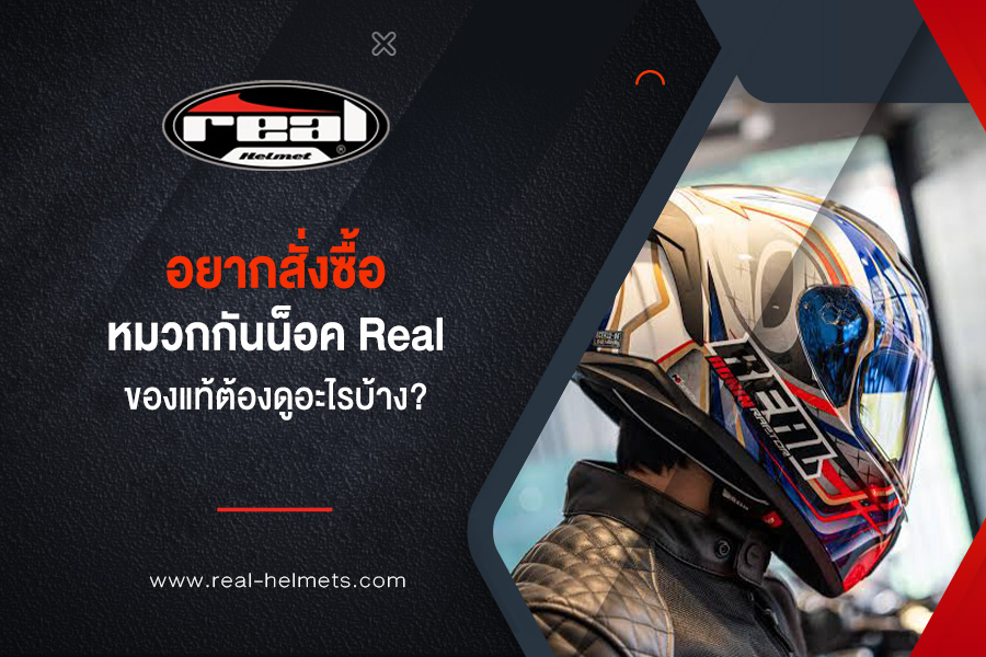 อยากสั่งซื้อหมวกกันน็อค Real ของแท้ ต้องดูอะไรบ้าง?