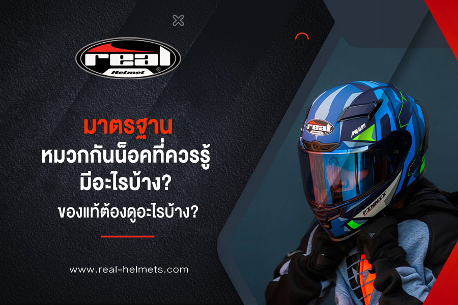 มาตรฐานหมวกกันน็อคที่ควรรู้ มีอะไรบ้าง? สำคัญแค่ไหน