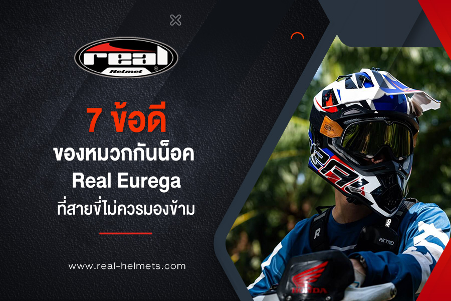7 ข้อดีของหมวกกันน็อค Real Eurega ที่สายขี่ไม่ควรมองข้าม