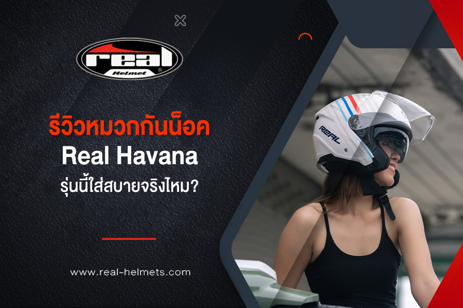 รีวิวหมวกกันน็อค real Havana รุ่นนี้ใส่สบายจริงไหม?