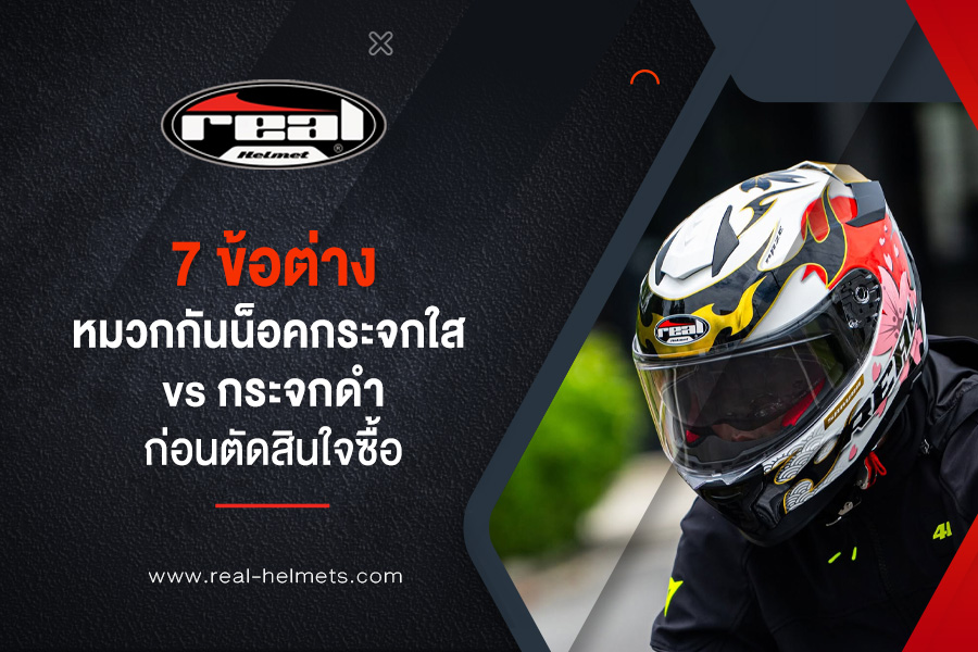 7 ข้อต่างหมวกกันน็อคกระจกใส vs กระจกดำ ก่อนตัดสินใจซื้อ