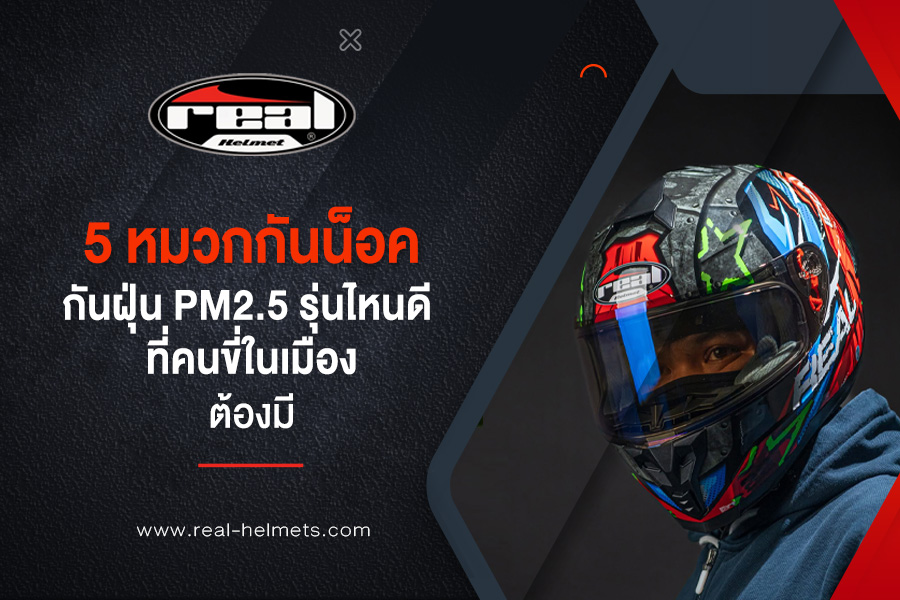 5 หมวกกันน็อคกันฝุ่น PM2.5 รุ่นไหนดี ที่คนขี่ในเมืองต้องมี