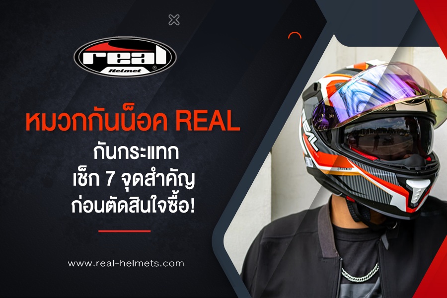หมวกกันน็อค Real กันกระแทก เช็ก 7 จุดสำคัญก่อนตัดสินใจซื้อ!